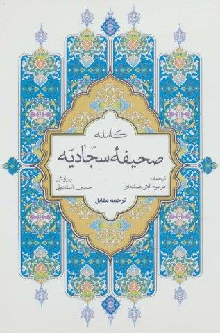 صحیفه کامله سجادیه (سلفون)