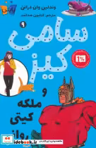 قیمت و خرید کتاب سامی کیز و ملکه کیتی روانی | ایده بوک