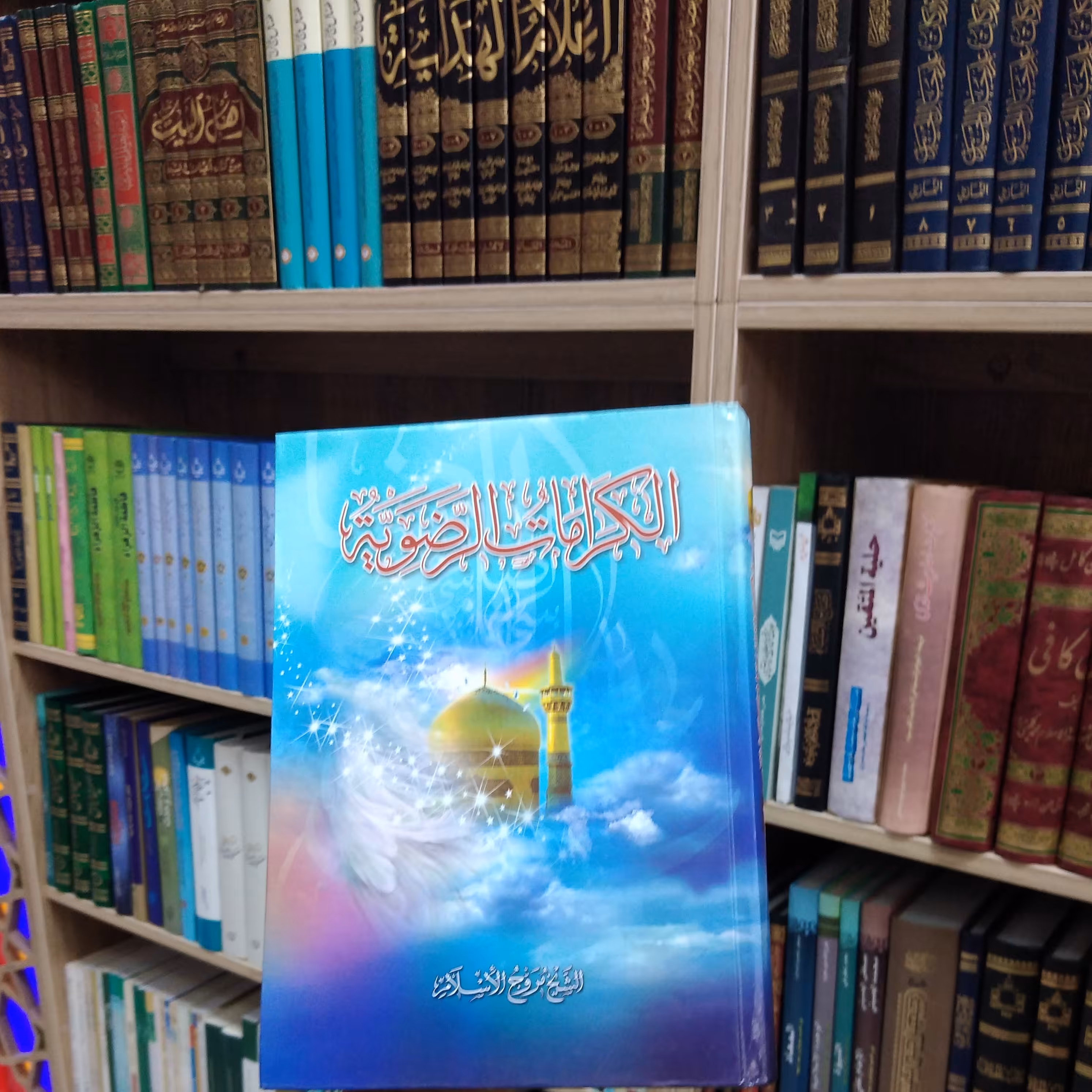 کتاب الکرامات الرضویه نویسنده الشیخ مروج الاسلام