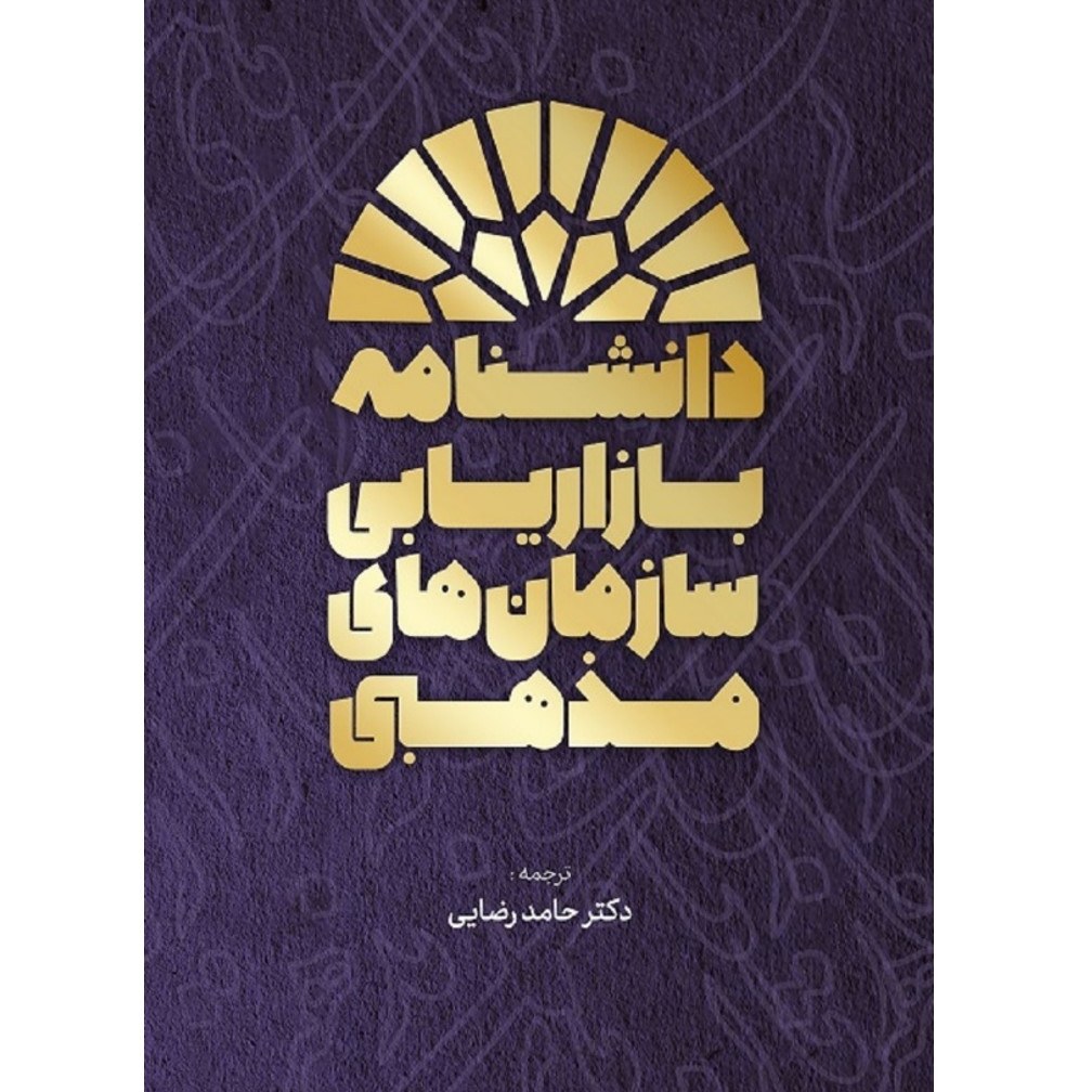 کتاب دانشنامه بازاریابی سازمان های مذهبی نوشته دکتر حامد رضائی