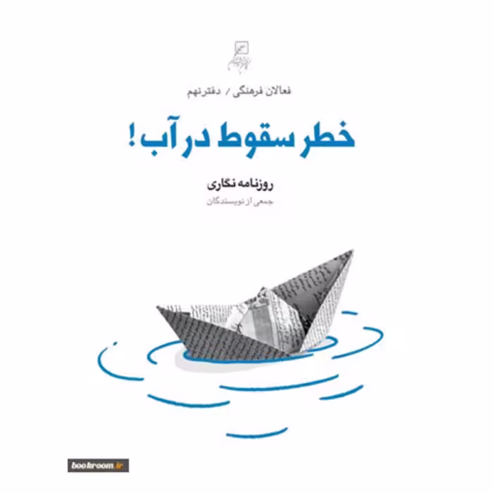 خطر سقوط در آب روزنامه نگاری  از مجموعه فعالان فرهنگی نشر کانون اندیشه جوان