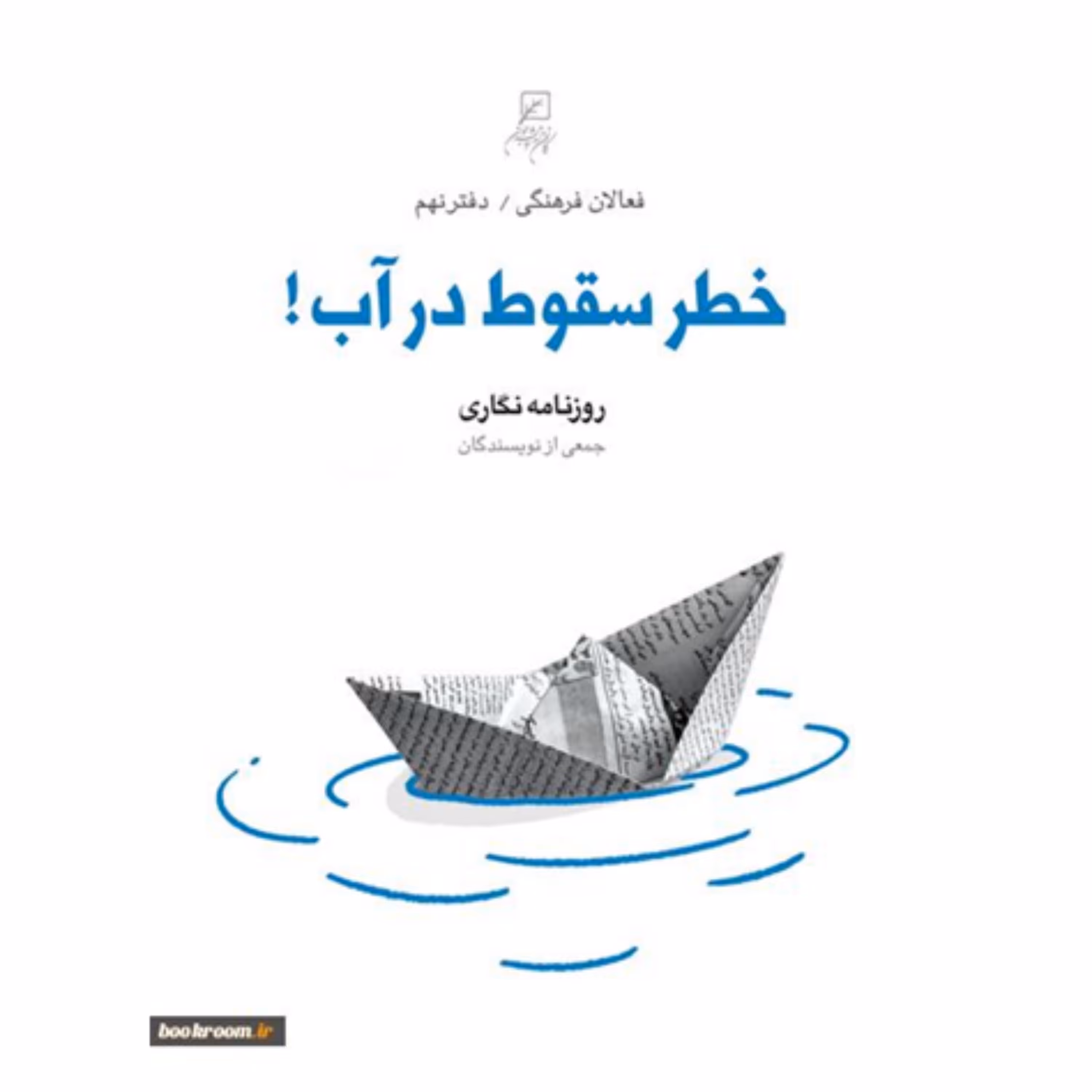 خطر سقوط در آب روزنامه نگاری  از مجموعه فعالان فرهنگی نشر کانون اندیشه جوان