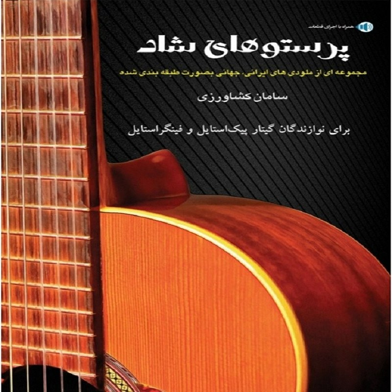 کتاب پرستوهای شاد سامان کشاورز