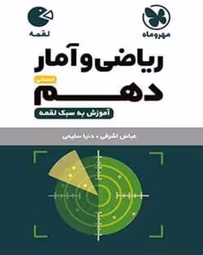 لقمه ریاضی و آمار دهم انسانی مهروماه