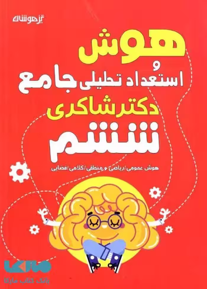 هوش و استعداد تحلیلی ششم دبستان نشر دکتر شاکری