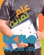 علم تمرین نشر بامداد کتاب