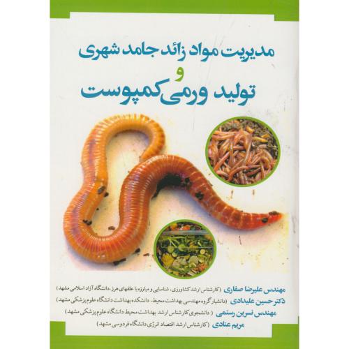 کتاب مدیریت مواد زائد جامد شهری و تولید ورمی کمپوست