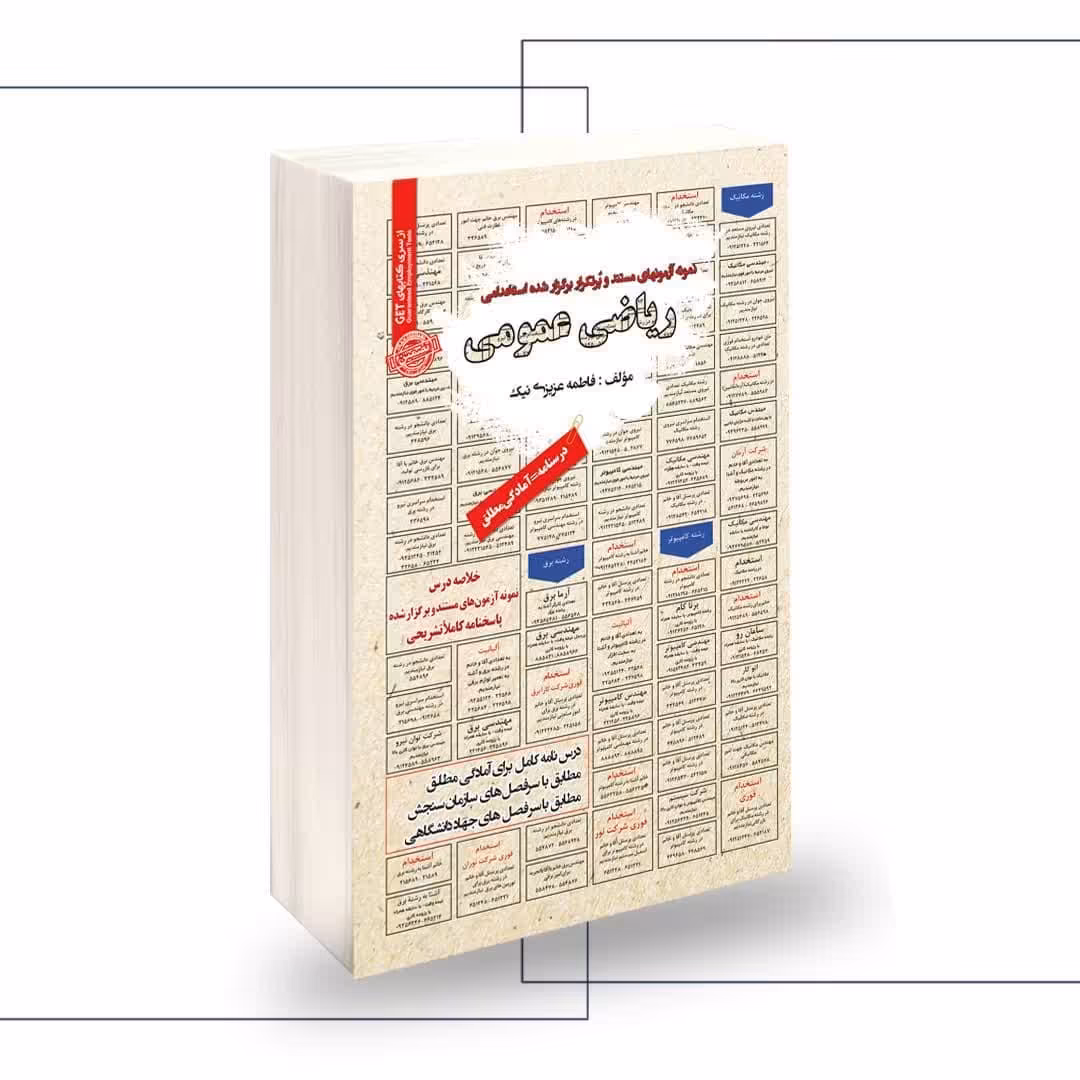 نمونه آزمونهای مستند و پرتکرار برگزار شده استخدامی ریاضی عمومی