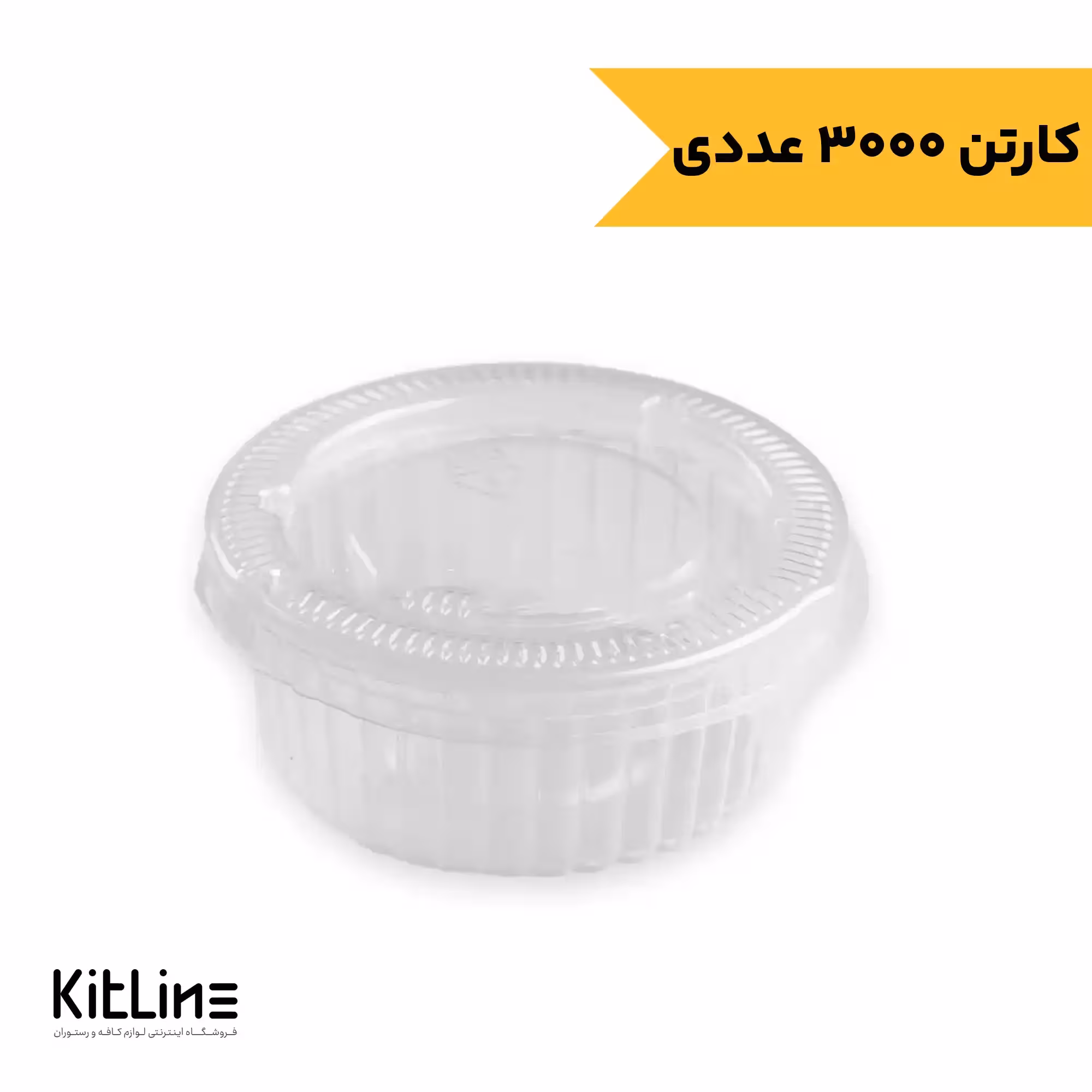 ظرف سس یکبار مصرف پلی پروپیلن 60 میلی لیتری شفاف در دار (کارتن 3000 عددی)