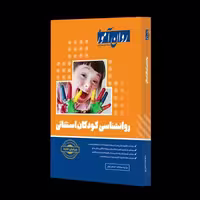 کتاب روان شناسی کودکان استثنایی روان آموز