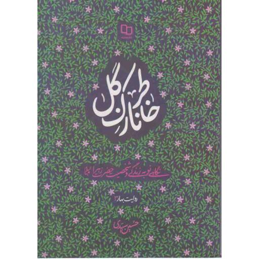 خاطر نازک گل (نگاهی نو به زندگی و شخصیت حضرت زهرا سلام اله علیها)