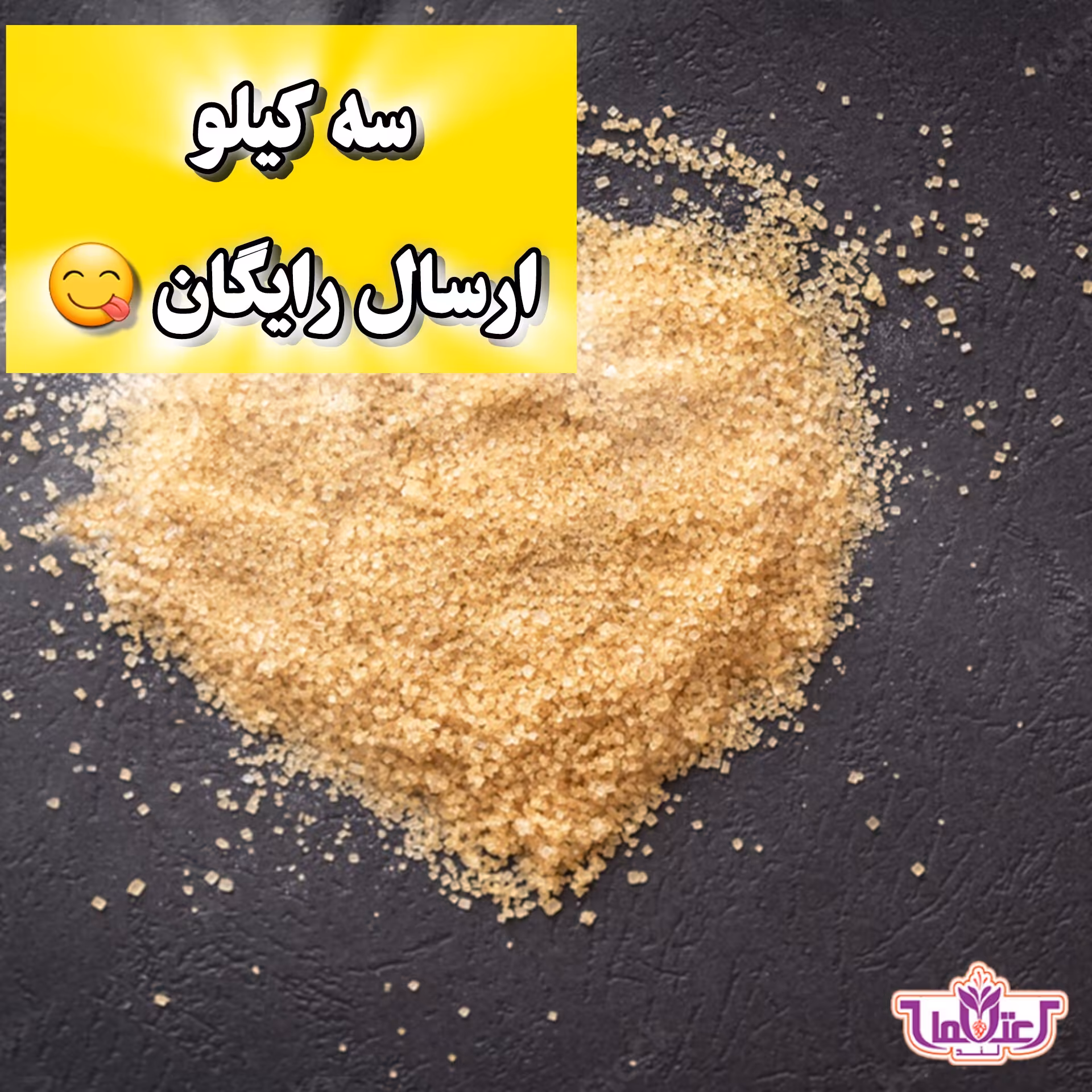 شکر قهوه ای 500 گرمی اعتماد (شکرقهوه ای نیشکر )