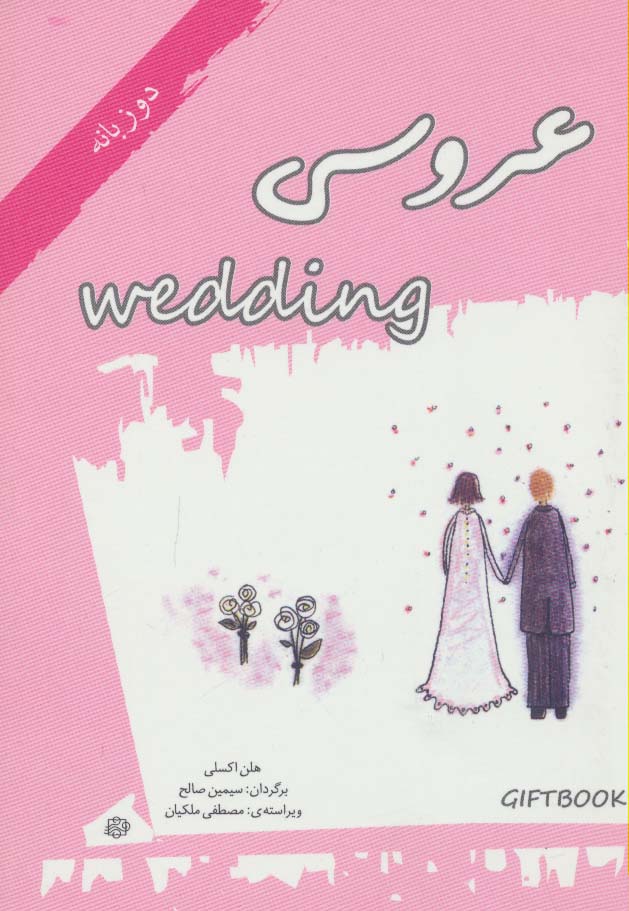 عروسی (کتاب هدیه)،(گلاسه) - ناشربوک | خرید آنلاین کتاب