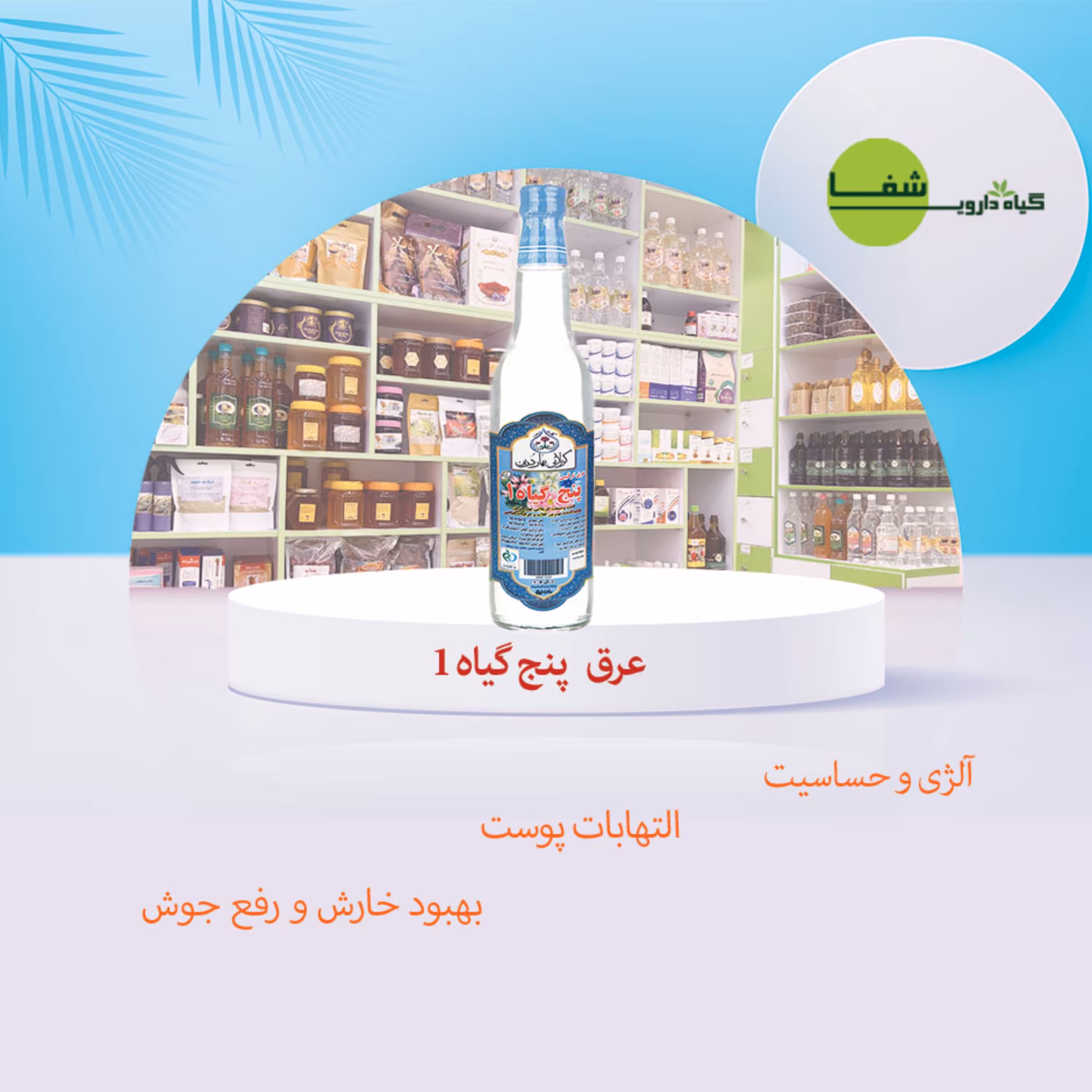 عرق 5 گیاه یک