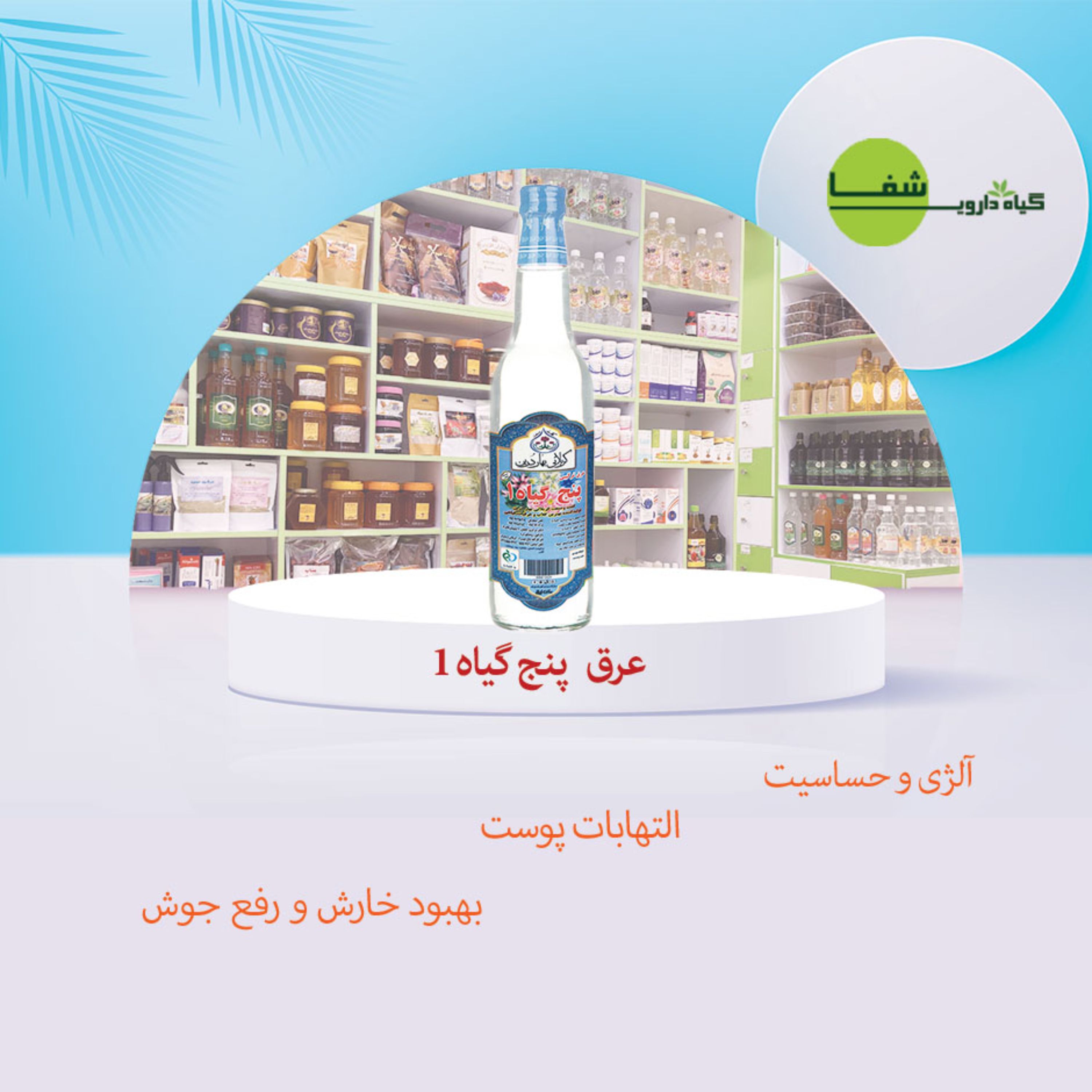 عرق 5 گیاه یک
