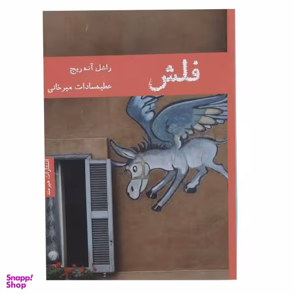 کتاب فلاش اثر ویرجینیا وولف انتشارات کتاب پارسه