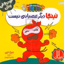 کتاب نینجا دیگر عصبانی نیست اثر مری نین