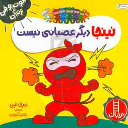 کتاب نینجا دیگر عصبانی نیست اثر مری نین