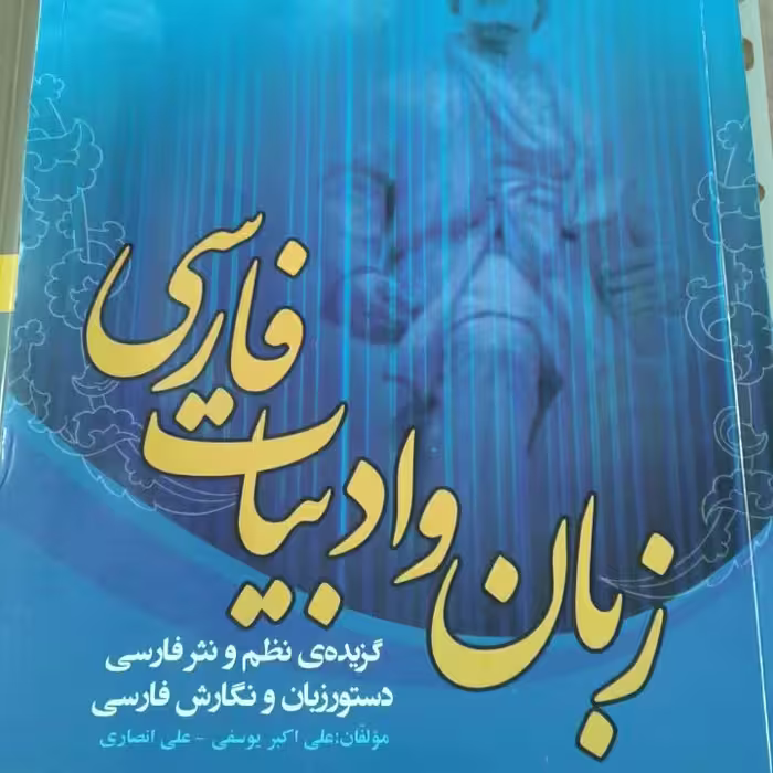 کتاب زبان و ادبیات فارسی (دکتر علی اکبر یوسفی-علی انصاری)