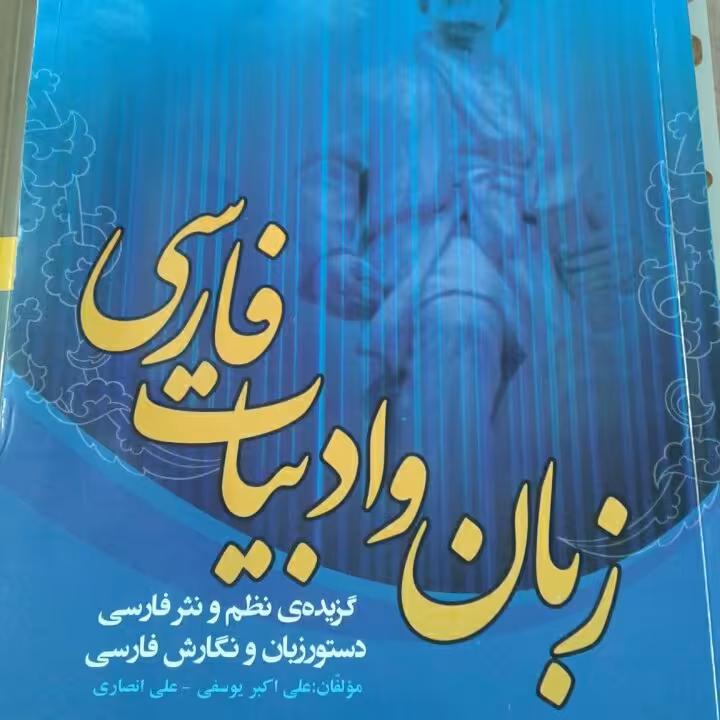کتاب زبان و ادبیات فارسی (دکتر علی اکبر یوسفی-علی انصاری)