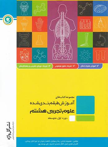 آموزش طبقه بندی شده علوم هشتم گل واژه | چی بخونم