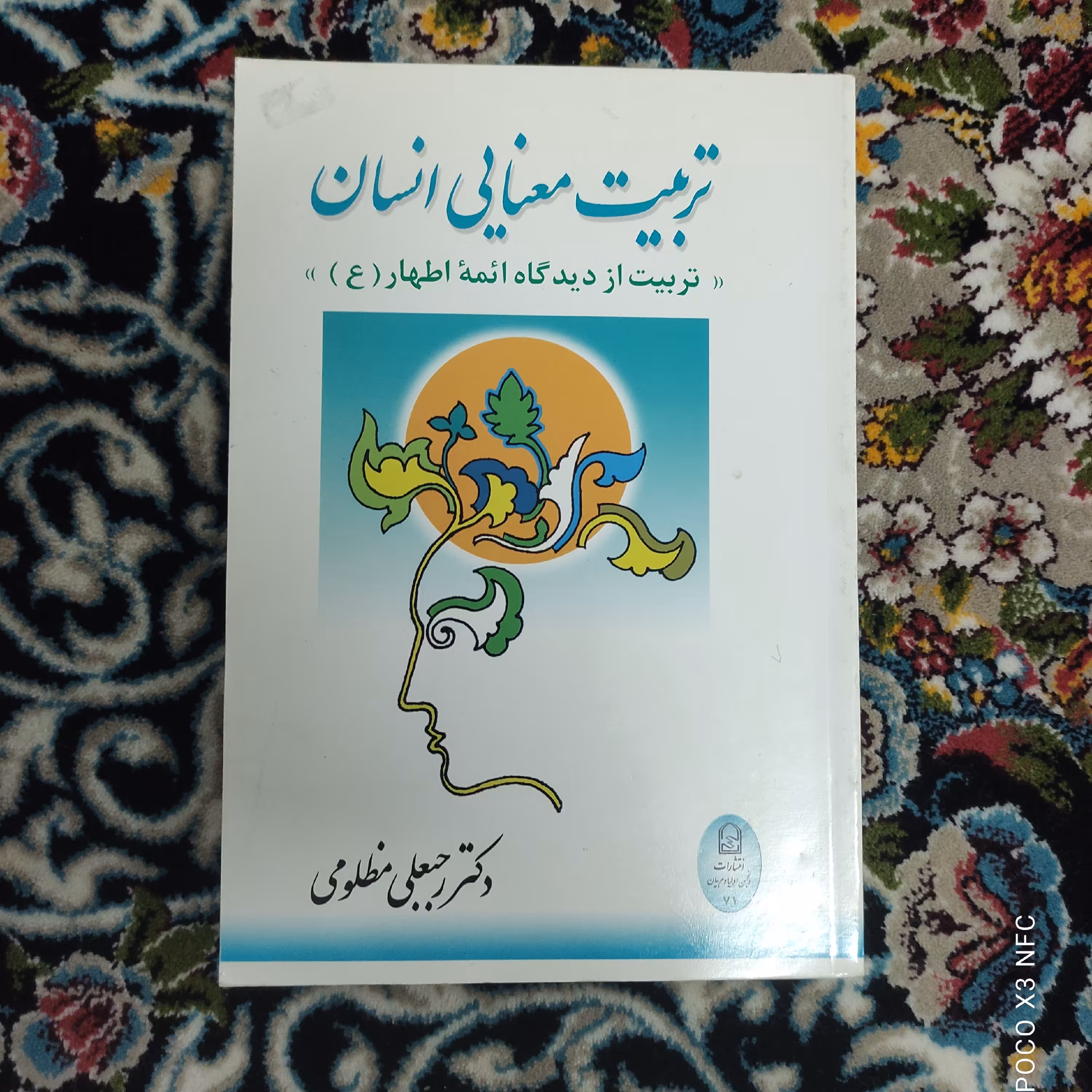 تربیت معنایی انسان (تربیت از دیدگاه ائمه اطهار ع»