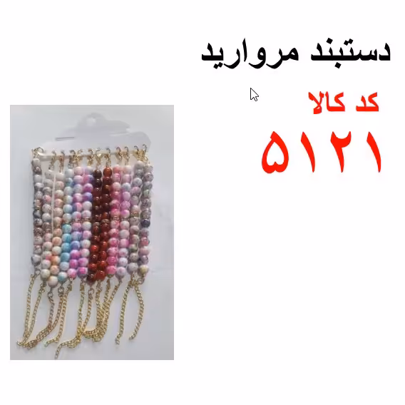 دستبند مروارید کد5121