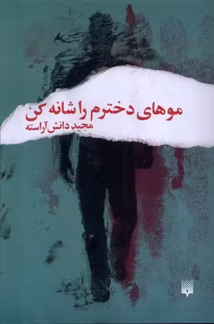 کتاب موهای دخترم را شانه کن رقعی پیدایش