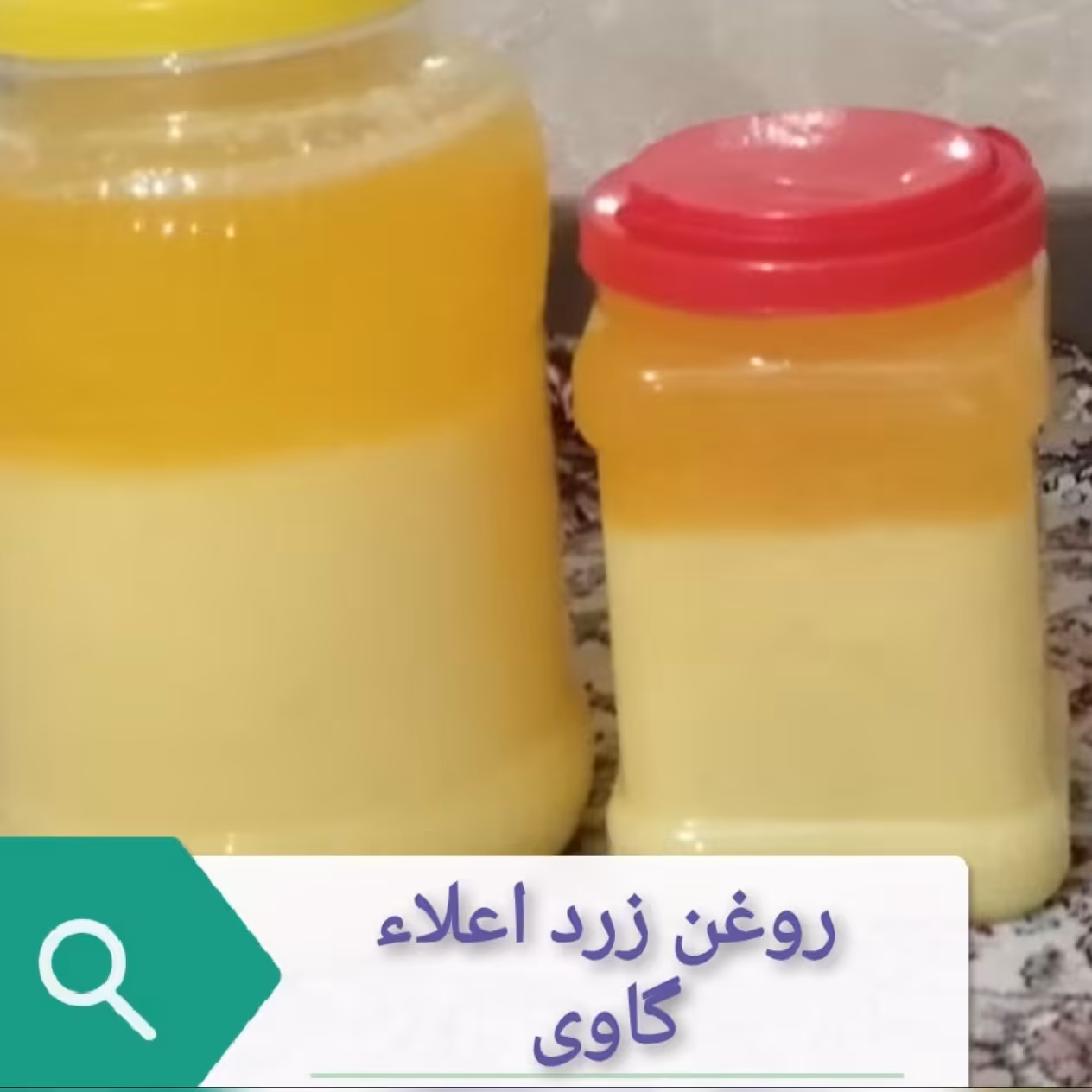 روغن زرد گاوی اعلاء