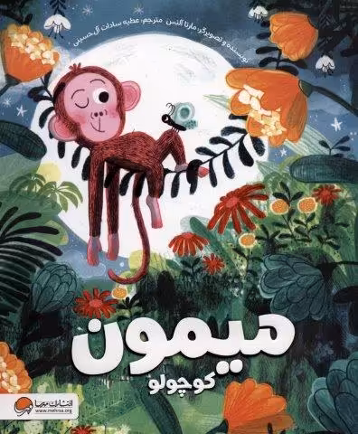 میمون کوچولو (گلاسه)