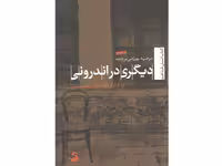 کتاب دیگری در اندرونی ، واکاوی فضای جنسیتی اثر مرضیه بهرامی برومند