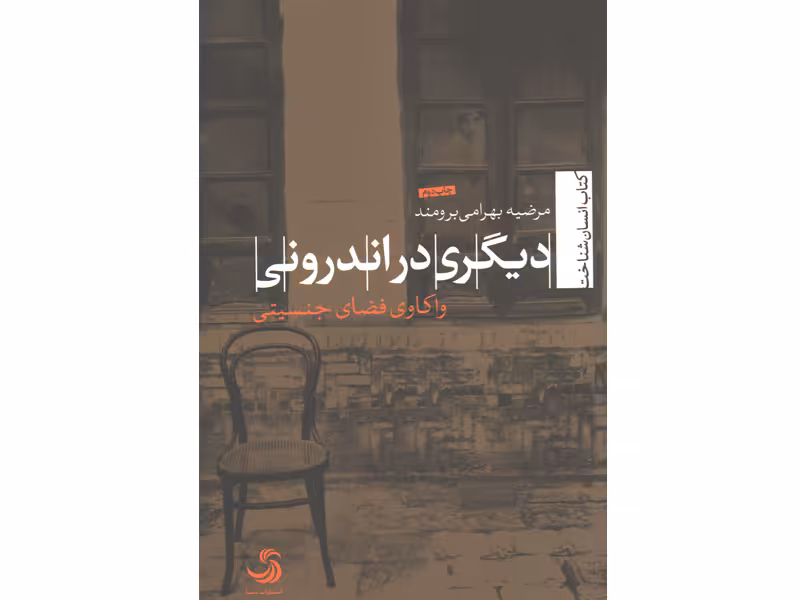 کتاب دیگری در اندرونی ، واکاوی فضای جنسیتی اثر مرضیه بهرامی برومند