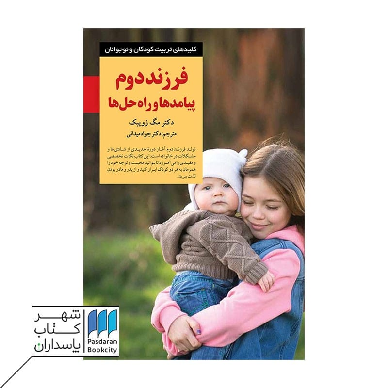کتاب فرزند دوم پیامدها و راه حلها