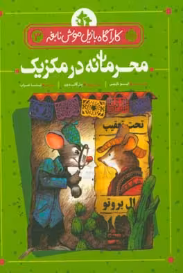 کتاب کارآگاه بازیل موش نابغه 3 اثر ایو تایتس