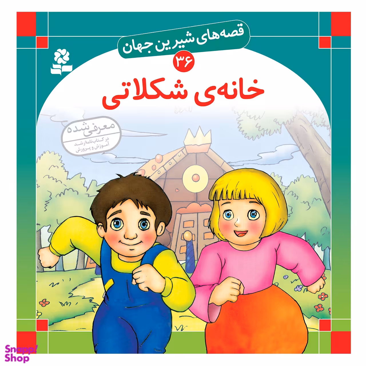 کتاب قصه های شیرین جهان 36 خانه ی شکلاتی اثر برادران گریم انتشارات قدیانی