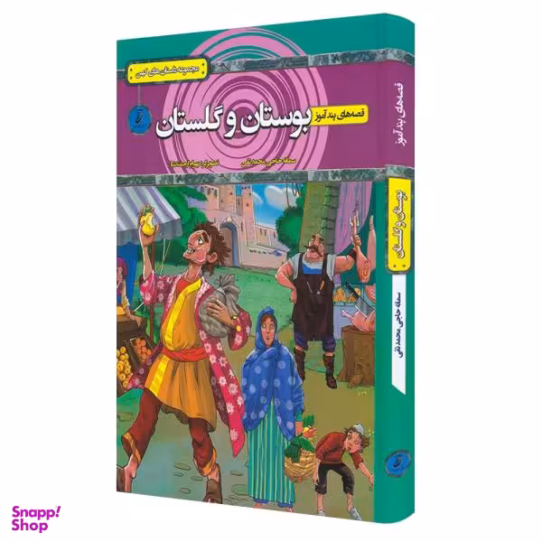 کتاب قصه های پند آموز، بوستان و گلستان اثر سمانه حاجی محمدتقی انتشارات آتیسا