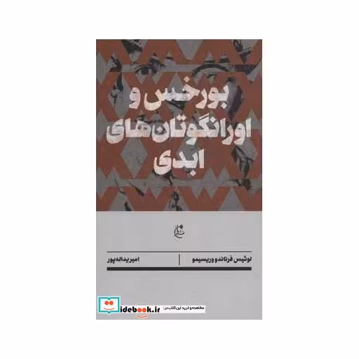 کتاب بورخس و اورانگوتان های ابدی