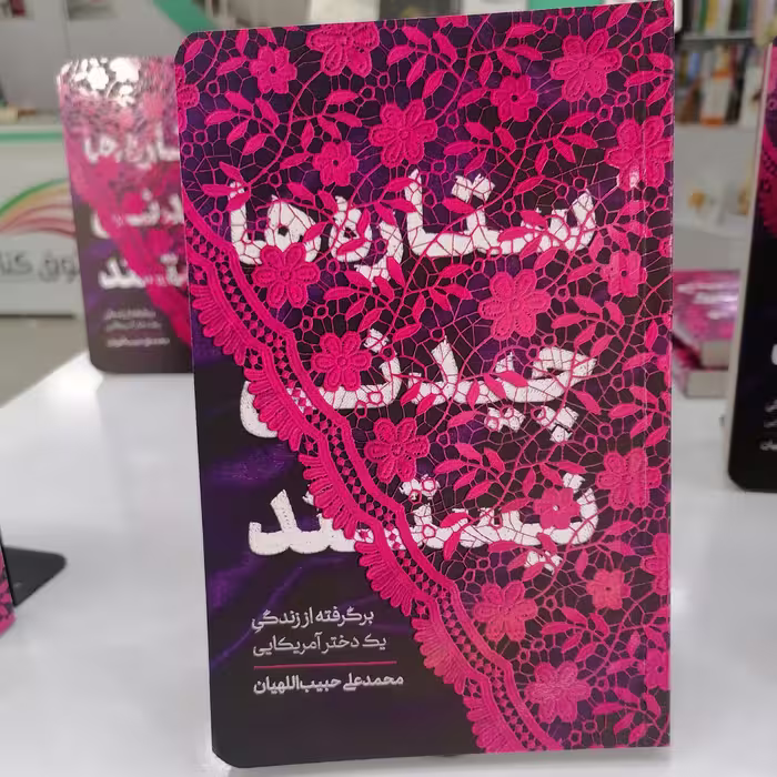 کتاب ستاره ها چیدنی نیستند
نویسنده محمدعلی حبیب اللهیان
 نشرمعارف