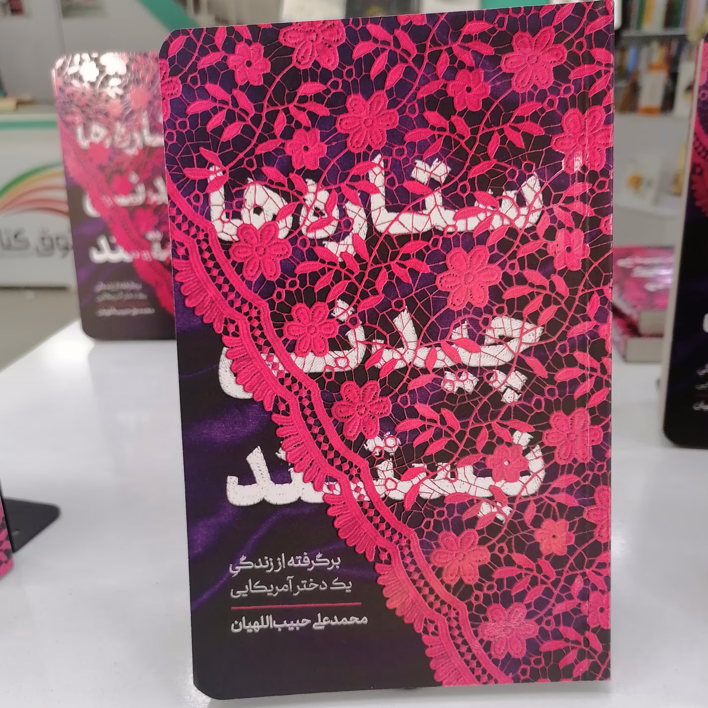 کتاب ستاره ها چیدنی نیستند
نویسنده محمدعلی حبیب اللهیان
 نشرمعارف