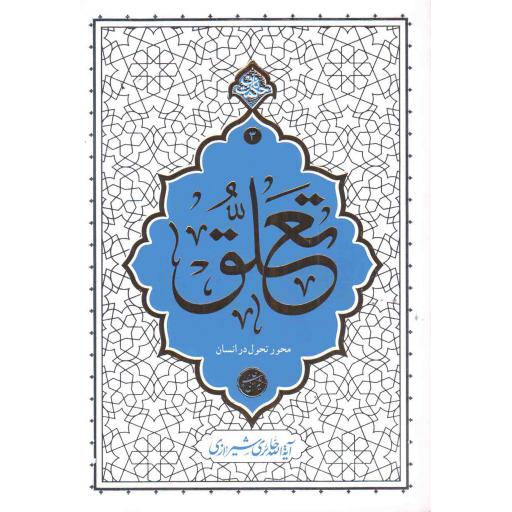 تعلق - حکمت ناب ج03 (محور تحول در انسان)
