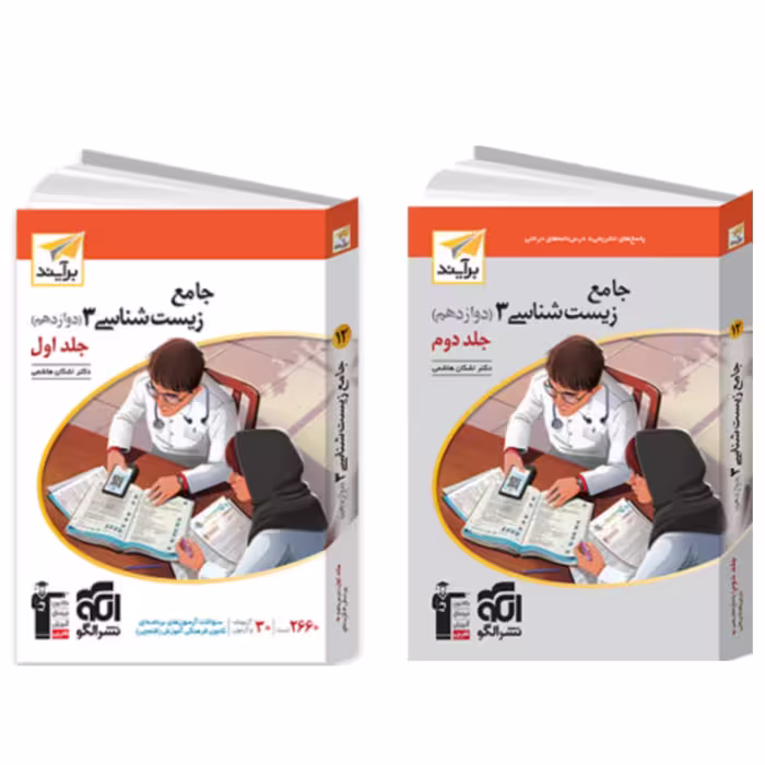 دوجلدی  جامع  زیست شناسی دوازدهم برآیند الگو
