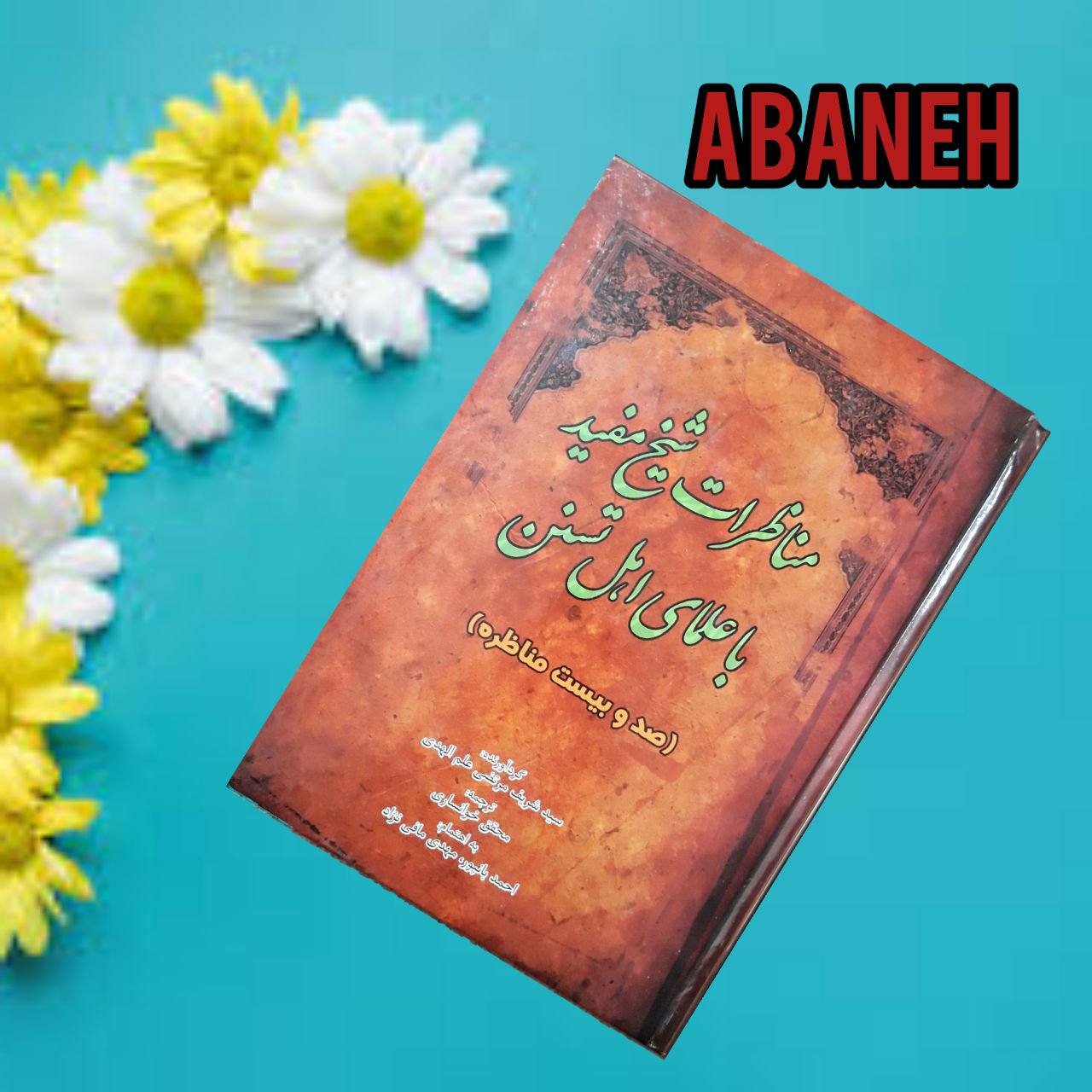 مناظرات شیخ مفید با علمای اهل سنت