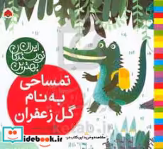 قیمت و خرید کتاب تمساحی به نام گل زعفران | ایده بوک