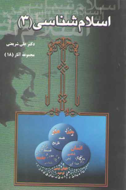 خرید کتاب اسلام شناسی 3 (مجموعه آثار 18) &#8212; کتابسرای طه