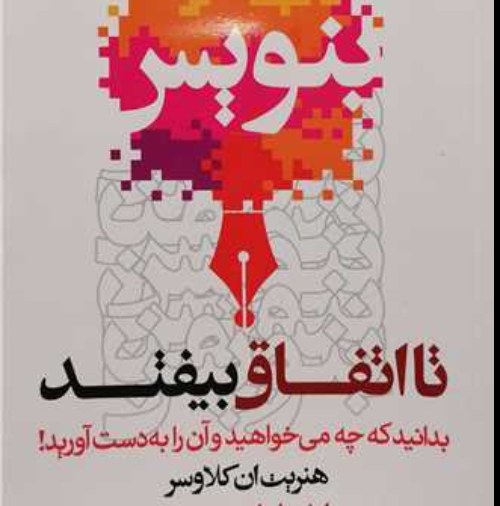بنویس تا اتفاق بیفتد اثر هنریت آنه کلاوسر مترجم جهان قطب شاهی ناشر کتیبه پارسی