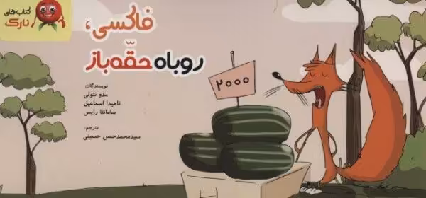 فاکسی،روباه حقه باز (دسته چکی،گلاسه)