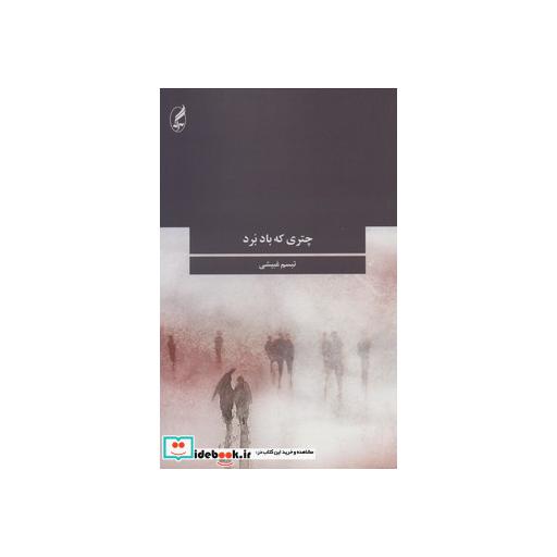 کتاب چتری که باد برد (جهان داستان ایرانی 6) اثر تبسم غبیشی