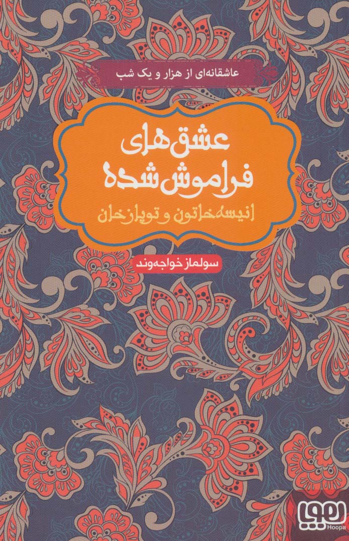 کتاب انیسه خاتون و توپاز خان