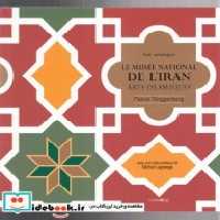 قیمت و خرید کتاب موزه ملی ایران | ایده بوک