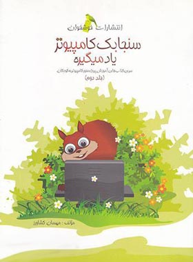 سنجابک کامپیوتر یاد میگیره خوشخوان (جلد دوم) | چی بخونم